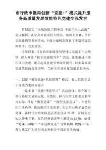 市行政审批局创新“党建+”模式提升服务高质量发展效能特色党建交流发言
