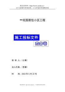 花园居住小区工程商务标