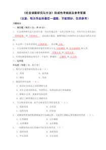 电大XXXX社会调查研究与方法形成性考核册答案与监督学