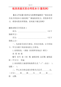 租房房屋买卖合同范本(5篇范例)
