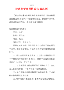 院落租赁合同格式(5篇范例)