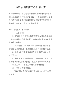 2022自我年度工作计划5篇