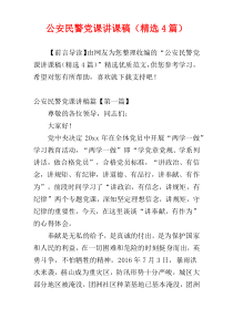 公安民警党课讲课稿（精选4篇）