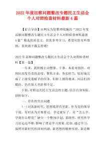 巡察问题整改专题民主生活会个人对照检查材料2022年度最新4篇