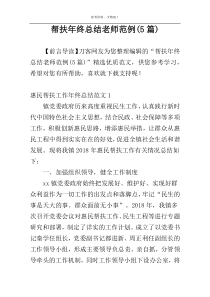 帮扶年终总结老师范例(5篇)