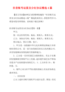 抖音账号运营及分红协议精选4篇