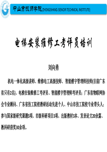 电梯安装维修工考评员培训