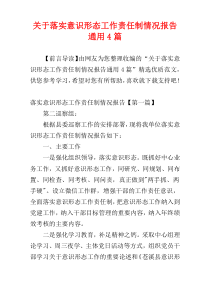 关于落实意识形态工作责任制情况报告通用4篇