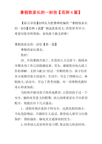 暑假致家长的一封信【范例4篇】