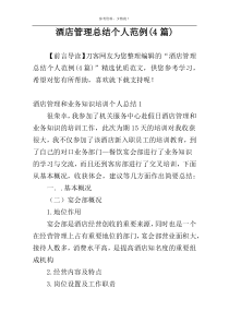酒店管理总结个人范例(4篇)