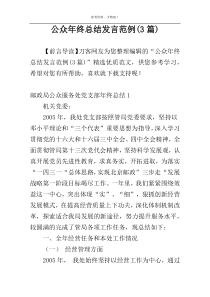 公众年终总结发言范例(3篇)