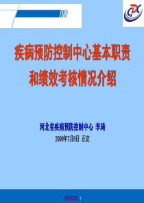 疾控机构职责和绩效考核介绍(李琦)(正定-全省绩效培训