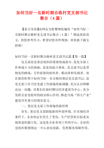 如何当好一名新时期合格村党支部书记集合（4篇）