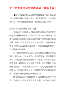 关于党支部书记党课讲课稿（最新4篇）