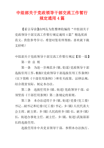 中组部关于党政领导干部交流工作暂行规定通用4篇