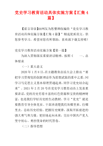 党史学习教育活动具体实施方案【汇集4篇】