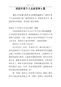 班组年度个人总结范例4篇