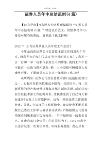 证券人员年中总结范例(4篇)
