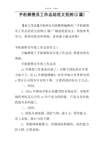 手机销售员工作总结范文范例(2篇)