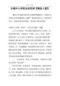 乡镇中心学校总结范例【精选4篇】