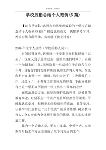 学校后勤总结个人范例(5篇)