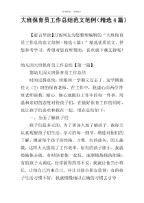 大班保育员工作总结范文范例（精选4篇）