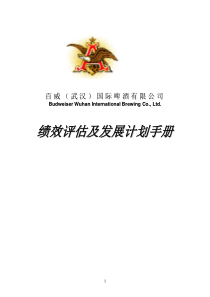 百威绩效评估及发展计划手册(