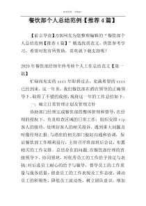 餐饮部个人总结范例【推荐4篇】