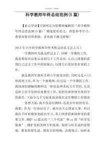 科学教师年终总结范例(5篇)