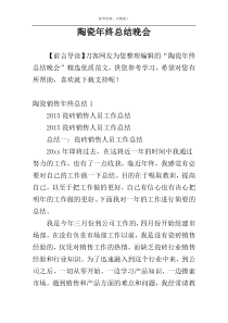 陶瓷年终总结晚会