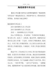 陶瓷销售年终总结