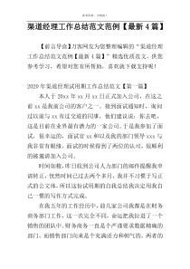 渠道经理工作总结范文范例【最新4篇】