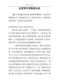 运营部年度数据总结