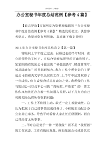 办公室秘书年度总结范例【参考4篇】
