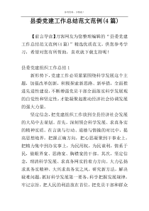 县委党建工作总结范文范例(4篇)