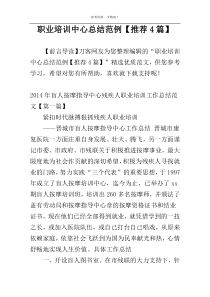 职业培训中心总结范例【推荐4篇】