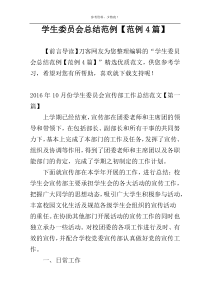 学生委员会总结范例【范例4篇】