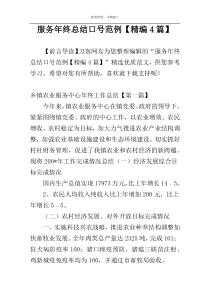 服务年终总结口号范例【精编4篇】