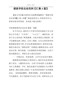 感恩学校总结范例【汇集4篇】