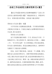 总结工作总结范文素材范例【4篇】