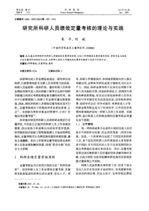 研究所科研人员绩效定量考核的理论与实践