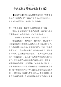 年多工作总结范文范例【4篇】