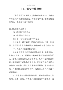 门卫保安年终总结