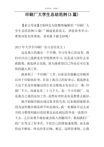 印刷厂大学生总结范例(3篇)