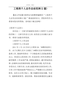 工程类个人总作总结范例(2篇)