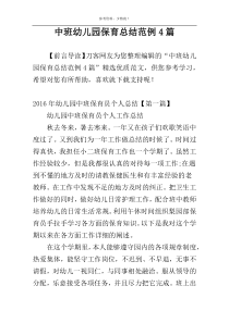 中班幼儿园保育总结范例4篇