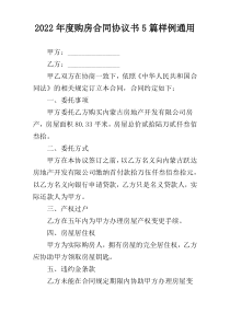 2022年度购房合同协议书5篇样例通用