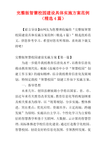 完整版智慧校园建设具体实施方案范例（精选4篇）