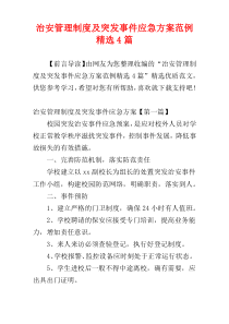 治安管理制度及突发事件应急方案范例精选4篇