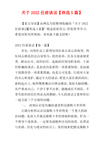 关于2022任前谈话【热选5篇】